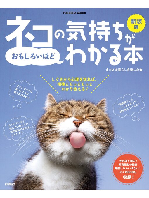 ネコとの暮らしを楽しむ会作の新装版ネコの気持ちがおもしろいほどわかる本の作品詳細 - 貸出可能